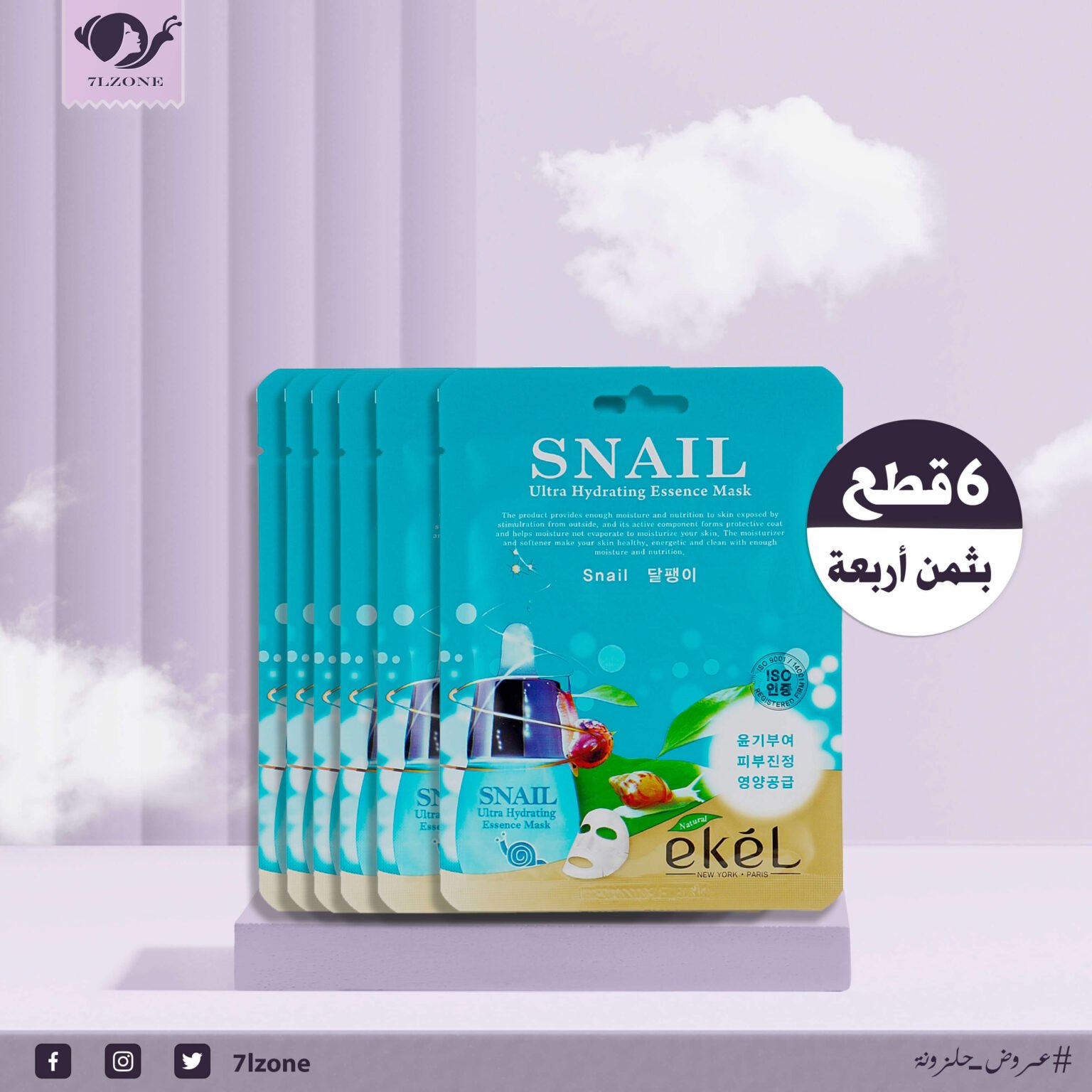 شيت ماسك الحلزون الكوري ايكل