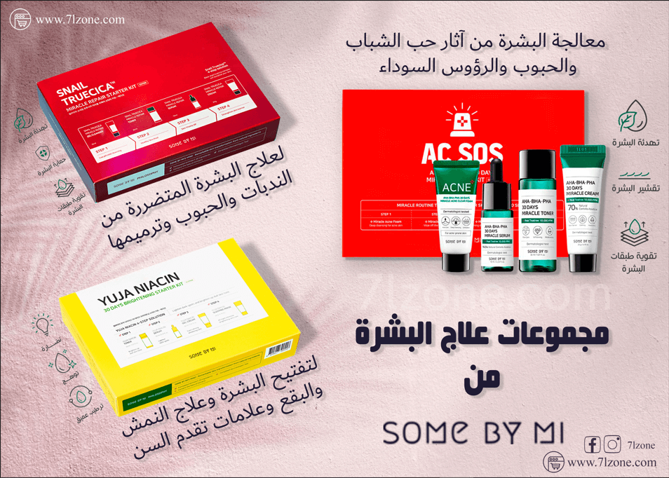 مجموعات سوم باي مي الكورية علاج حب الشباب و توحيد لون البشرة و علاج الندبات والحفر