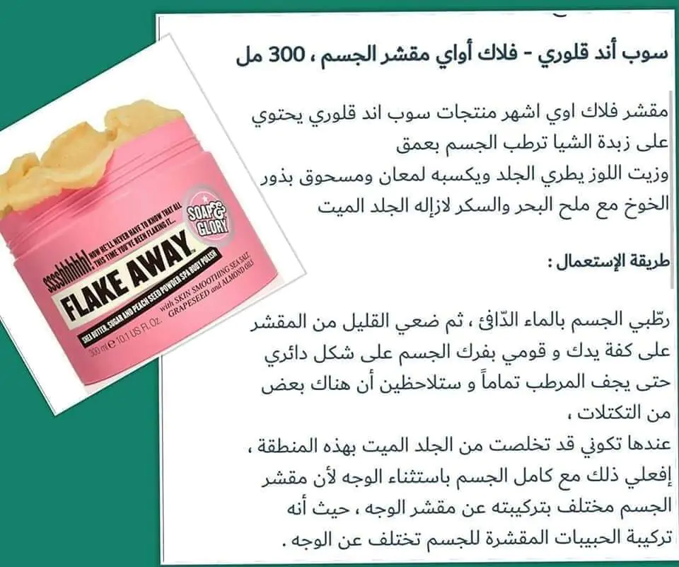 سكرب-الجسم-فلاك-أواي-من-سوب-اند-جلوري-Soap-&-Glory-Flake-Away-Shea-Butter-Sugar-And-Apricot-Seed-Spa-Body-Scrub
