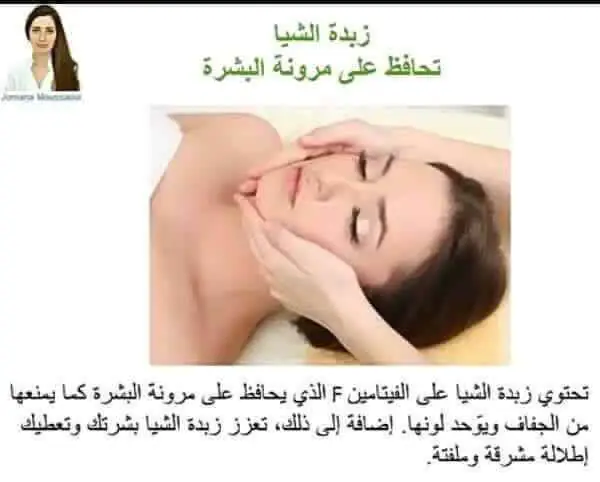 زبدة الشيا للبشرة