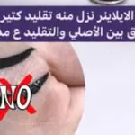 ايلاينر-محمود-سعيد-الأصلي