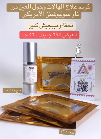 عرض-خاص-كريم-العين-من-ناو-فود-و-لصقات-العين-مجانا