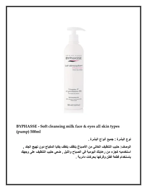 بايفيز-غسول-حليبي-للوجه-لجميع-أنواع-البشرة-غسول-byphasse