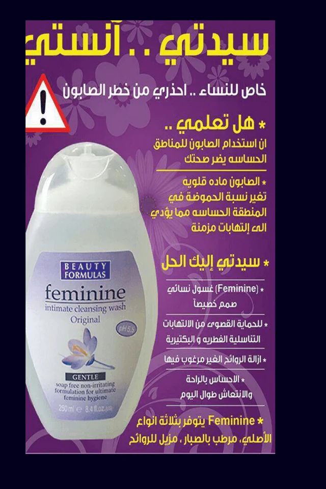 غسول-المنطقة-الحساسة-فيمنن-مزيل-الروائح-من-بيوتي-فورميلا
