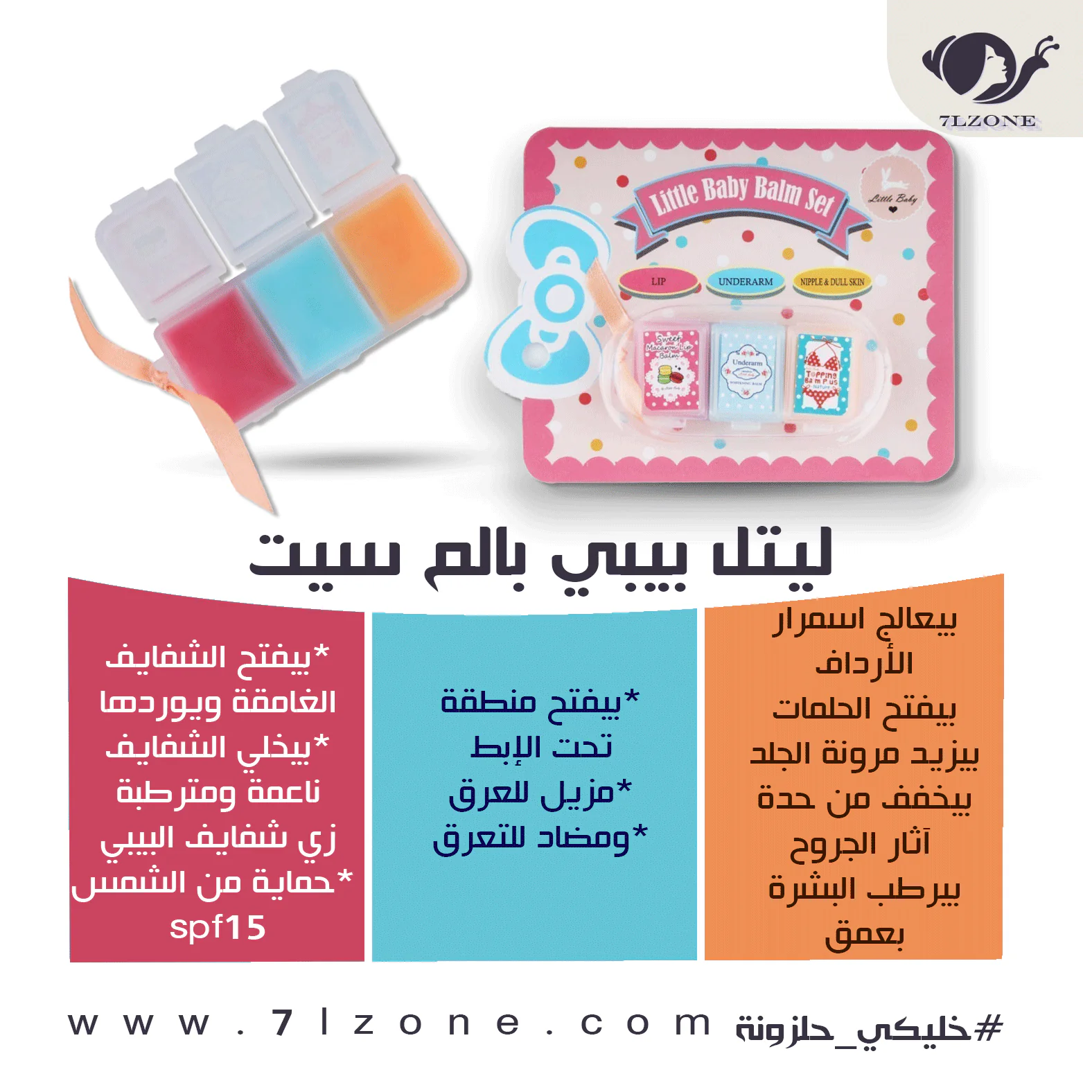 مجموعة-ليتل-بيبي-للتفتيح-والترطيب-والتوريد-little-baby-balm-set-ليتل-بيبي