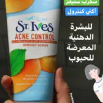 مقشر سانت ايفز بالمشمش ( ستيفز) للسيطرة على الحبوب أنبوبة St. Ives Acne Control Apricot Scrub tube (1)