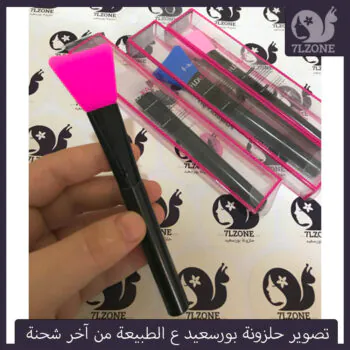 فرشاة الماسك السيليكون
