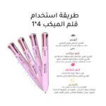 قلم-المكياج-الترندي-4-في-1